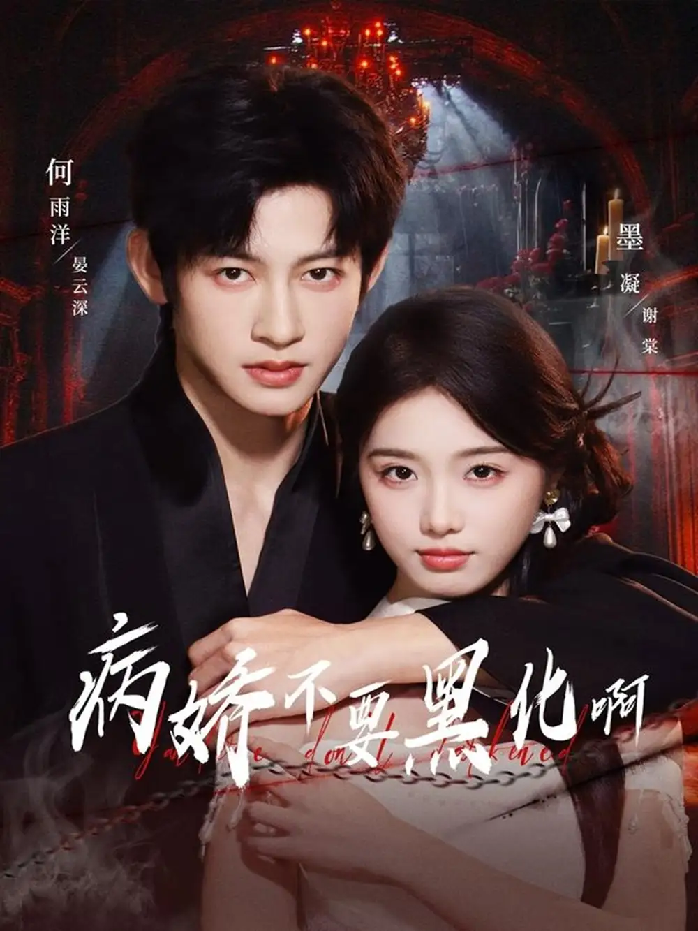 短剧《病娇不要黑化啊＆恶毒女配她只想活命》免费观看高清完整版