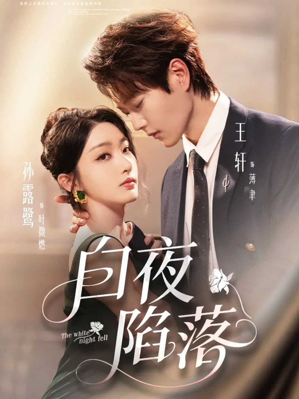 短剧《白夜陷落》免费观看高清完整版