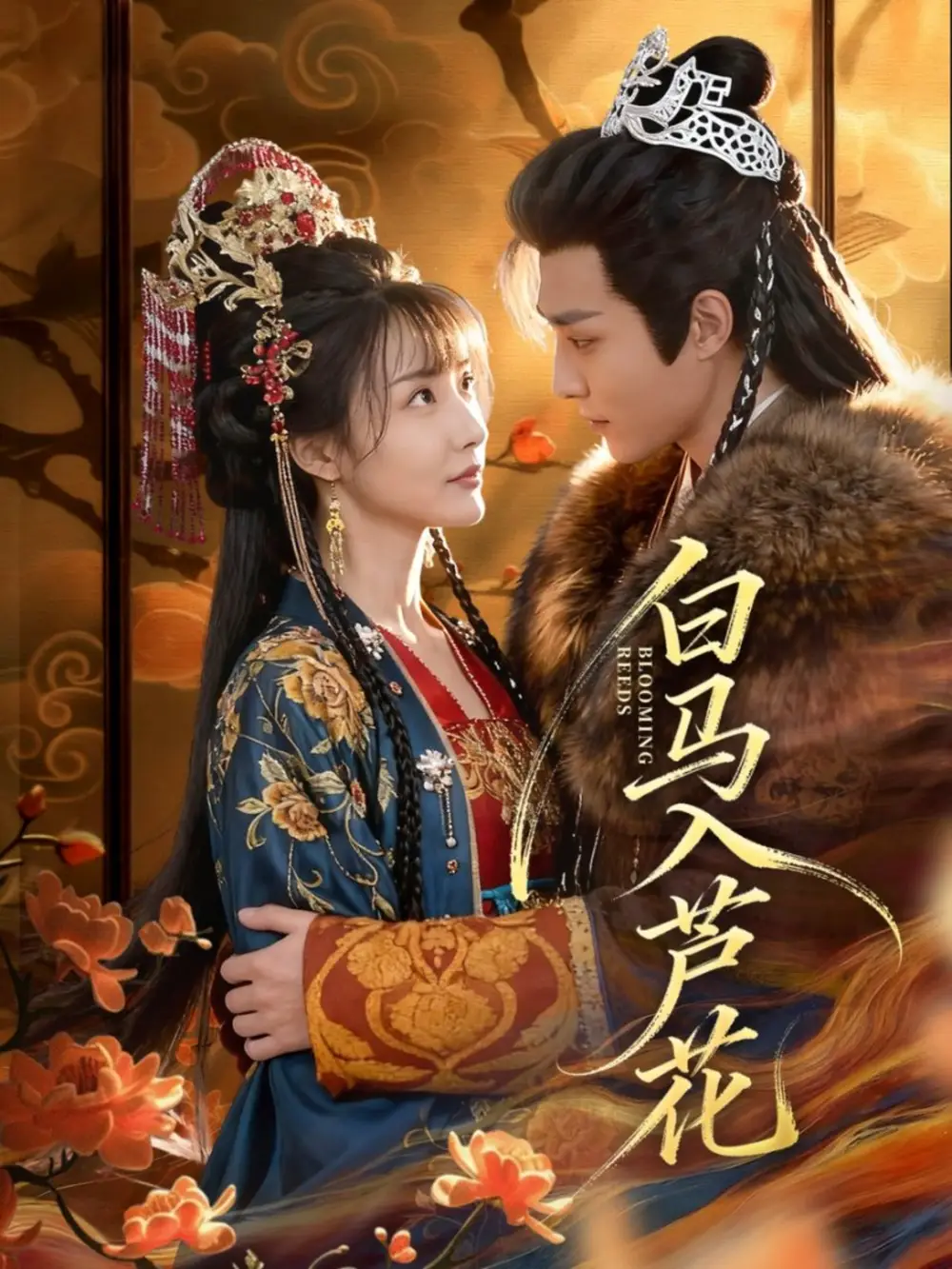 短剧《白马入芦花》免费观看高清完整版