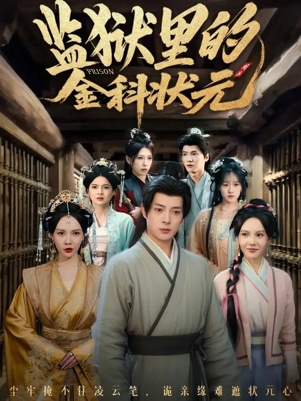 短剧《监狱里的金科状元隐忍三年，出狱后我名动京都》免费观看高清完整版