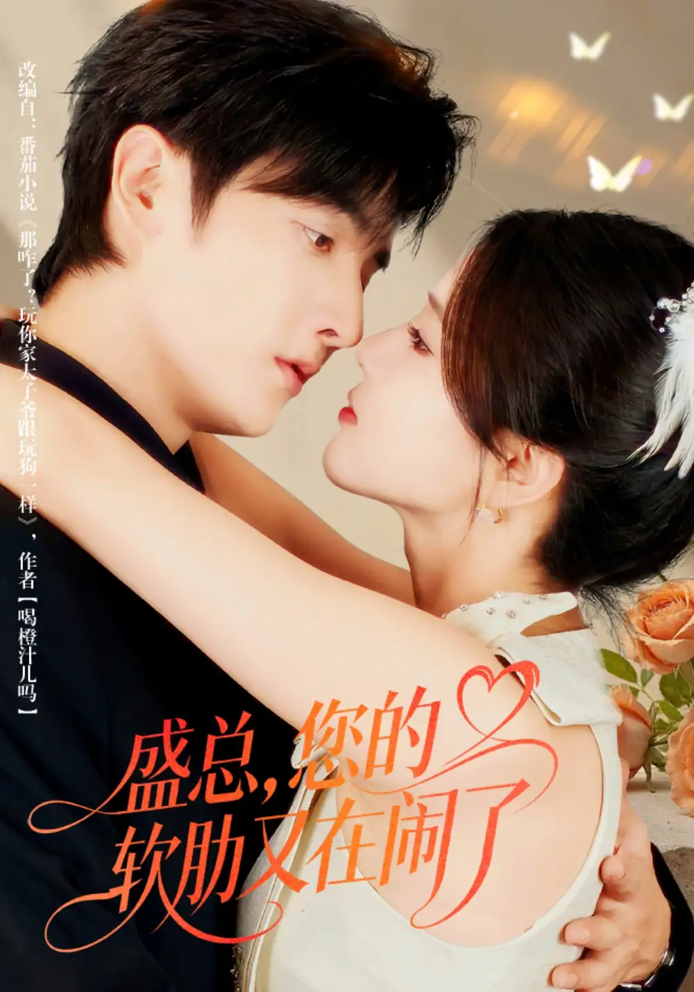 短剧《盛总，您的软肋又在闹了》免费观看高清完整版