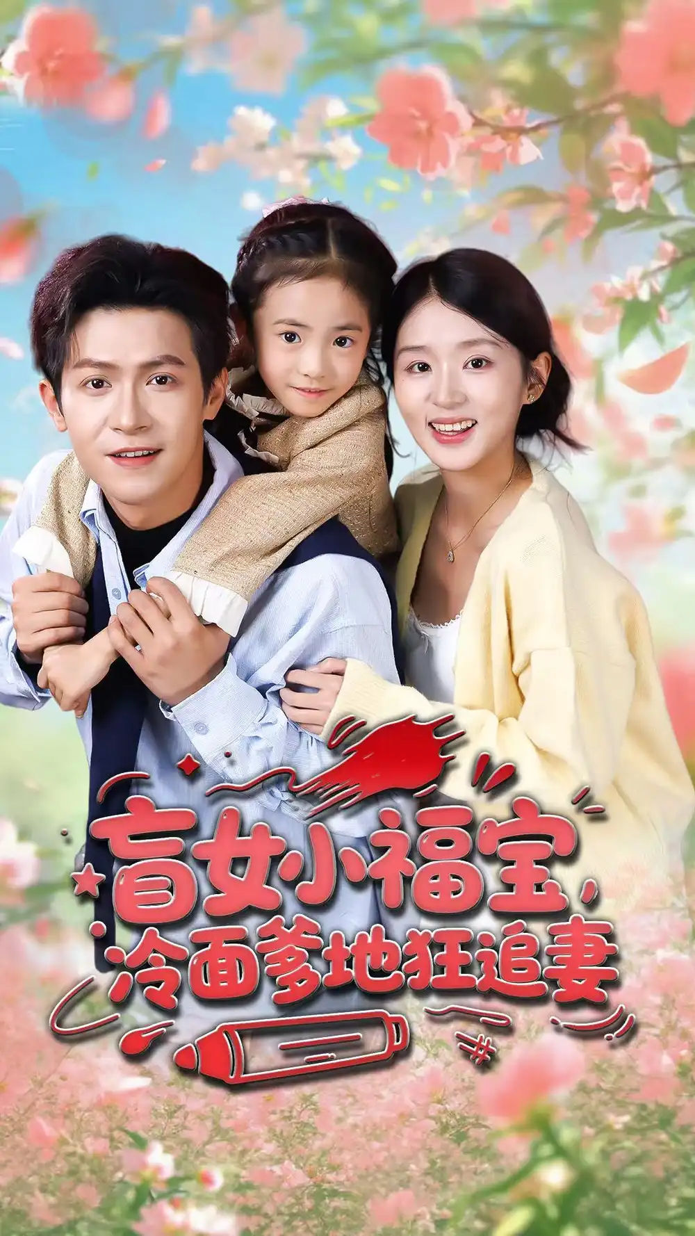 盲女小福宝，冷面爹地狂追妻（70集）邵之鹏＆芷芃海报