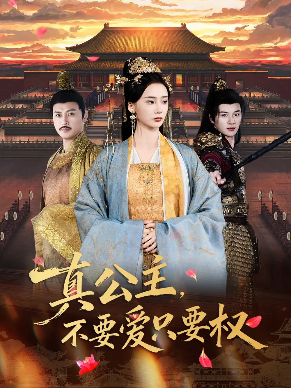 短剧《真公主，不要爱只要权》免费观看高清完整版