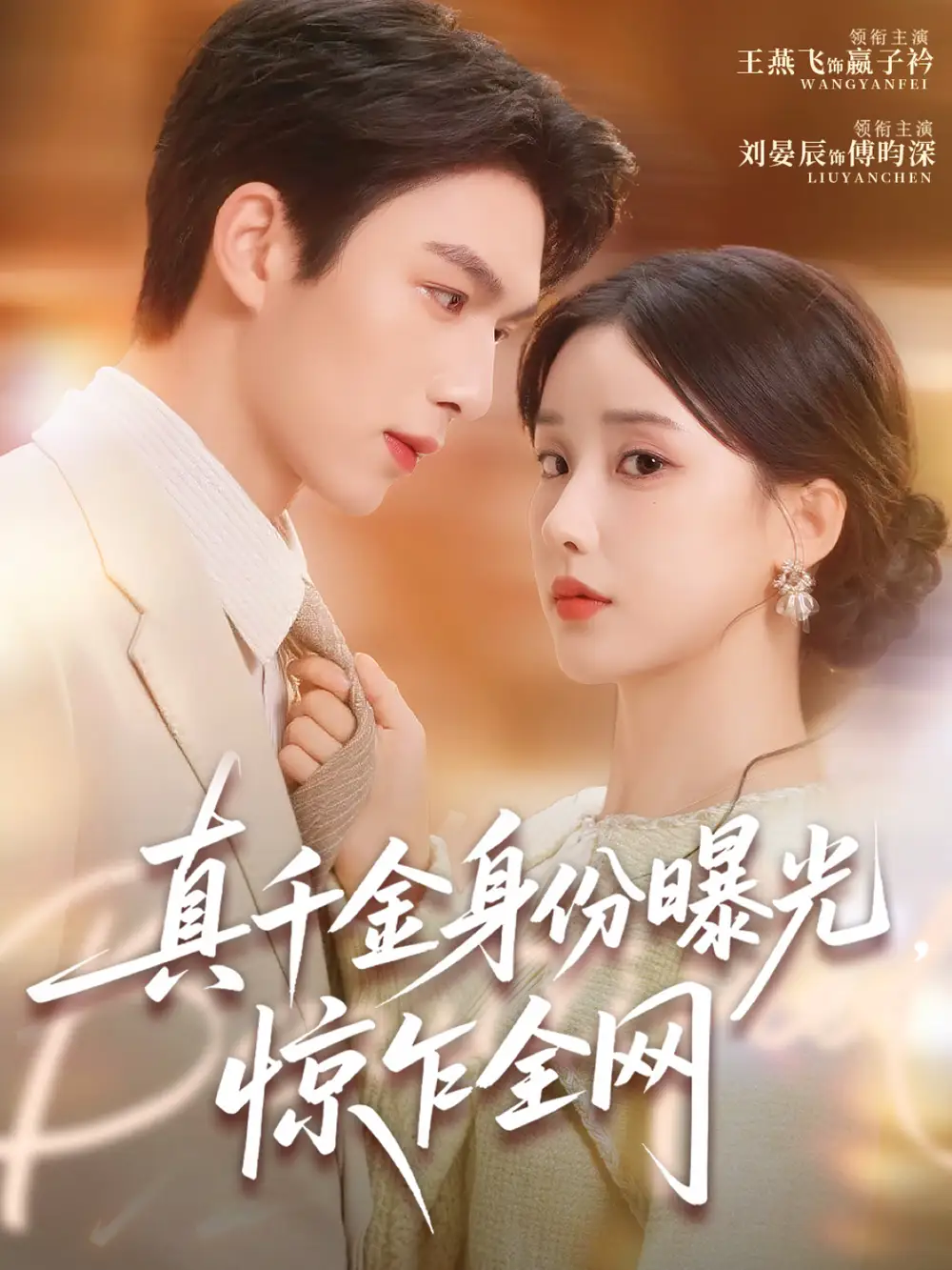 短剧《真千金身份曝光，惊乍全网》免费观看高清完整版