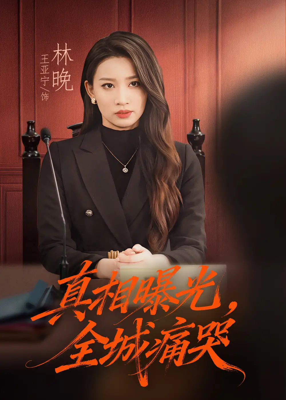 短剧《真相曝光，全城痛哭＆撕开不孝的面具》免费观看高清完整版