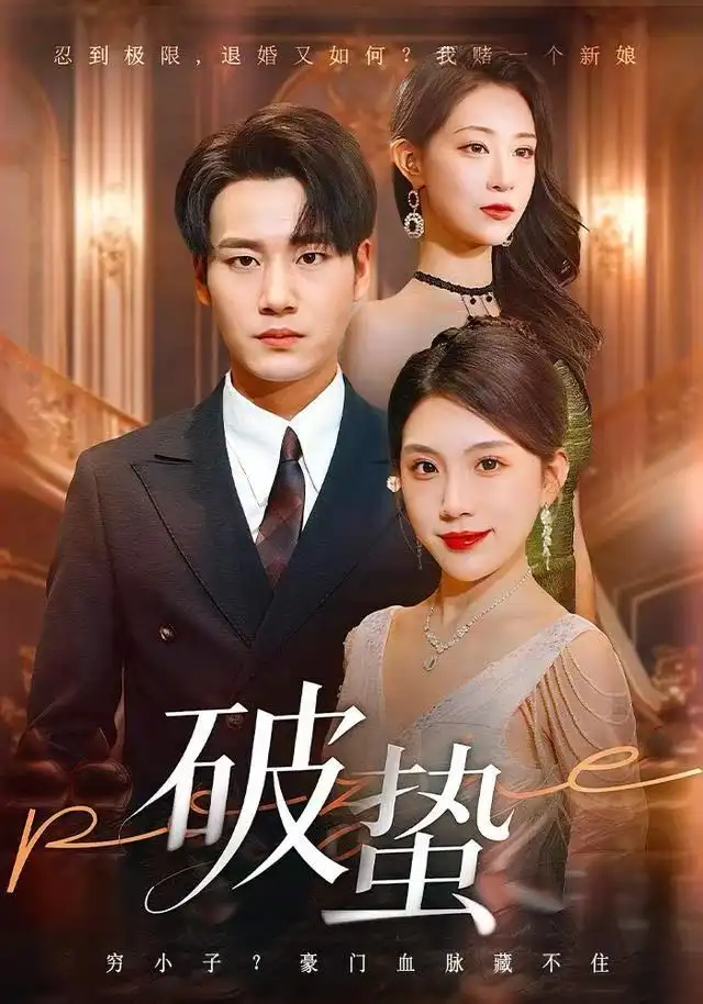 破蛰(80集)白宗炎&齐博然高清海报图片 破蛰(80集)白宗炎&齐博然海报