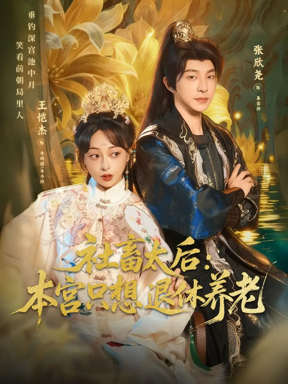 短剧《社畜太后：本宫只想退休养老》免费观看高清完整版