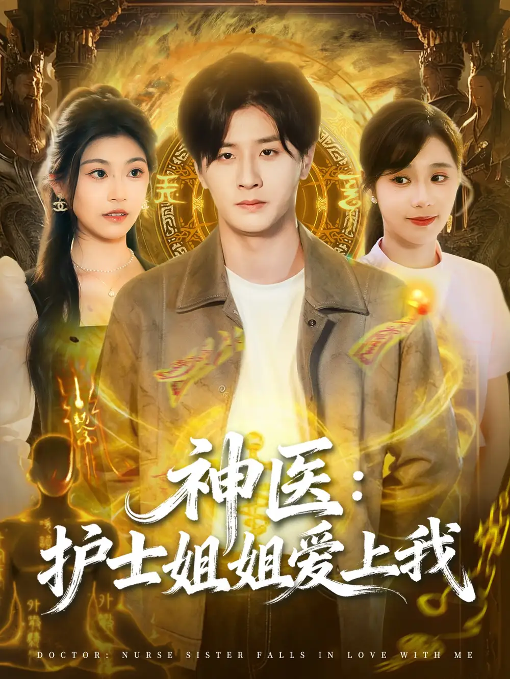 短剧《神医护士姐姐爱上我》免费观看高清完整版