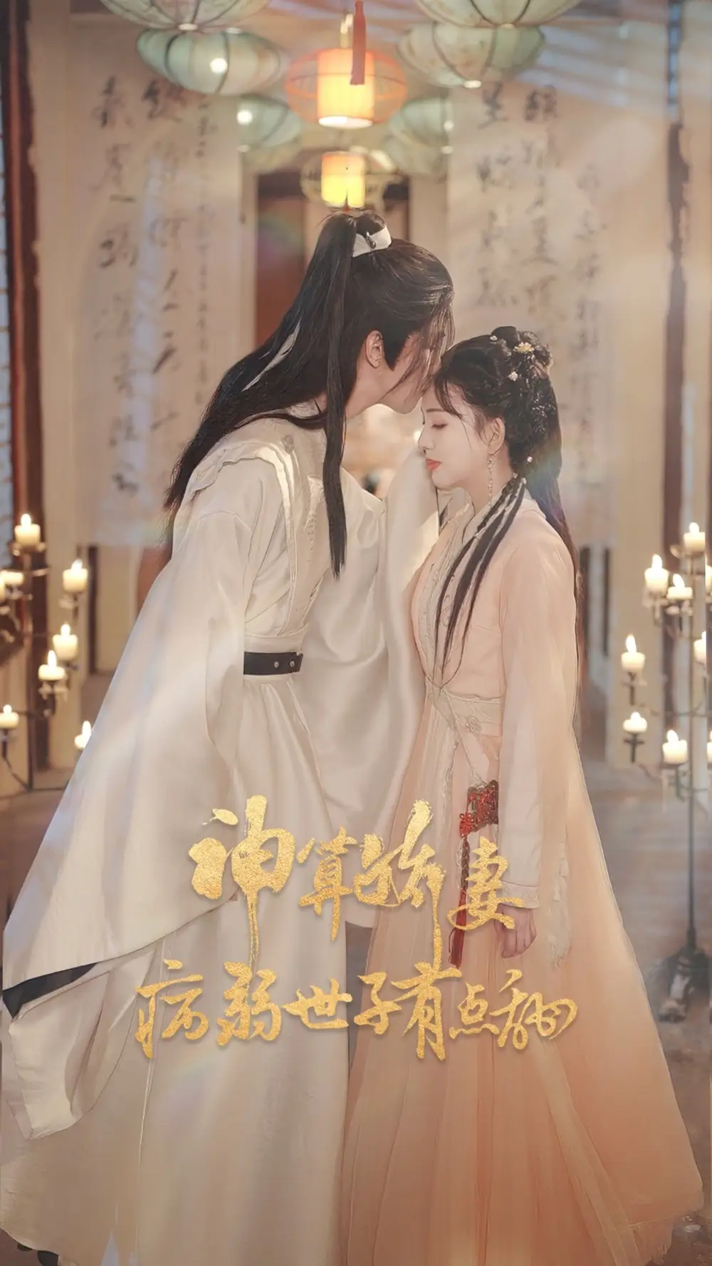 短剧《神算娇妻病弱世子有点甜》免费观看高清完整版