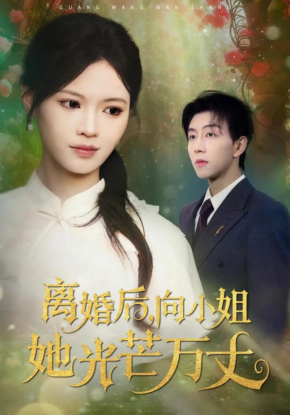 短剧《离婚后向小姐她光芒万丈》免费观看高清完整版