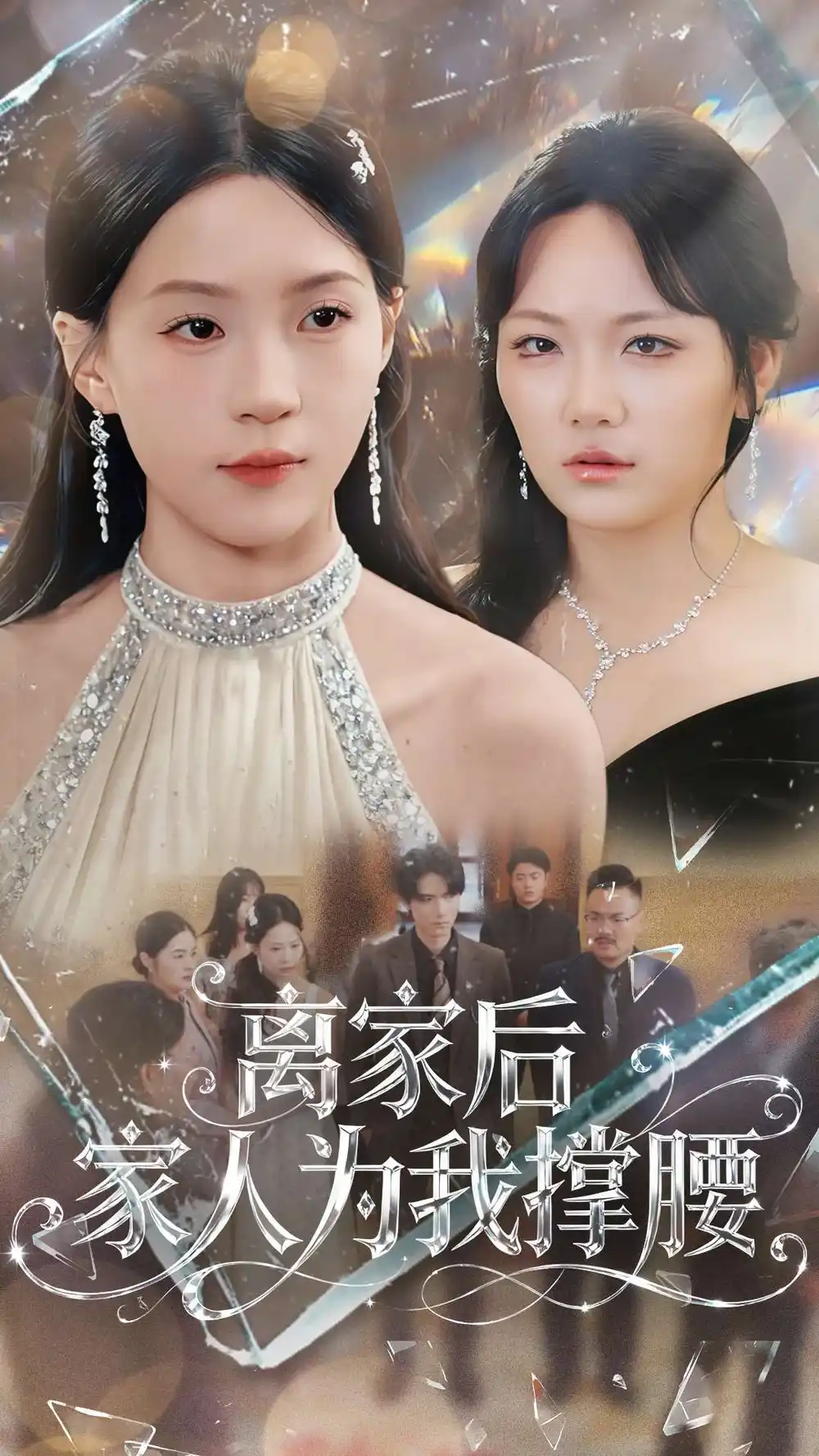 短剧《离家后家人为我撑腰》免费观看高清完整版