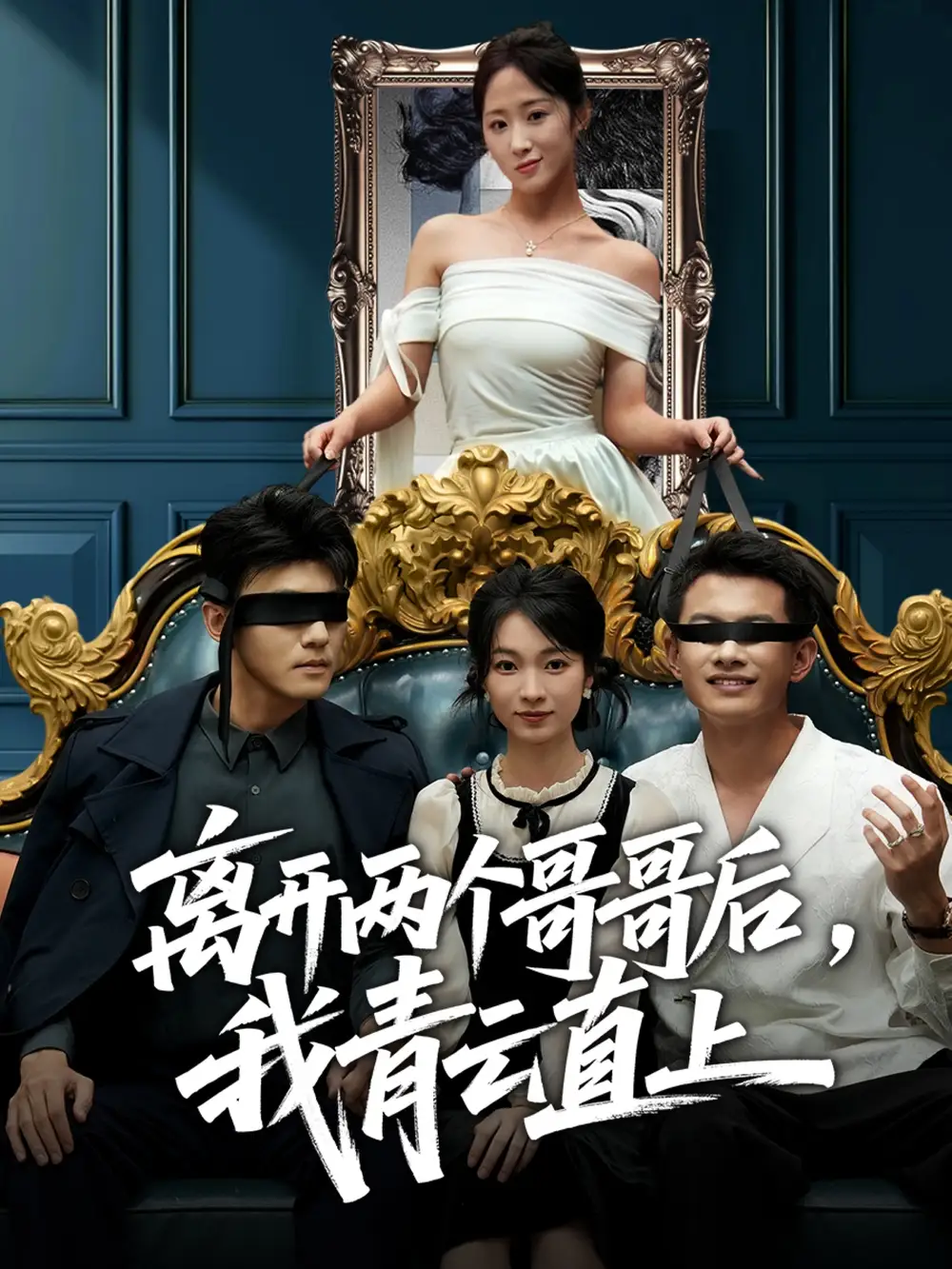 短剧《离开两个哥哥后我青云直上》免费观看高清完整版