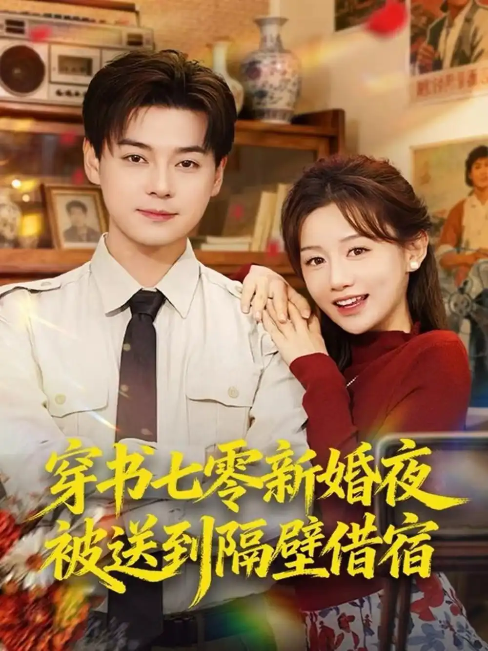 短剧《穿书七零新婚夜被送到隔壁借宿》免费观看高清完整版