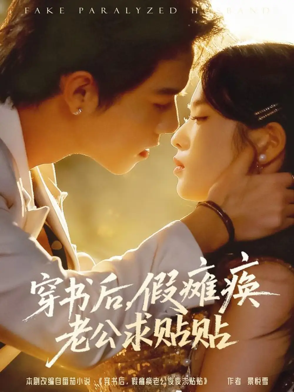 穿书后假瘫痪老公求贴贴（80集）灵川贝贝&衡涛海报