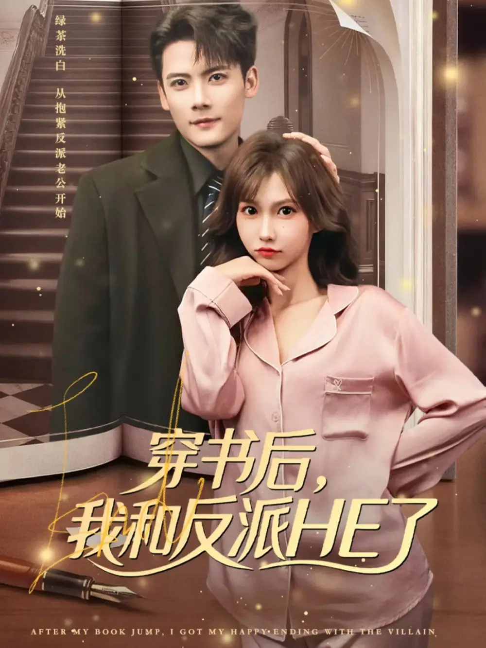 穿书后,我和反派HE了(81集)陈刚&贺灵榣高清海报图片 穿书后,我和反派HE了(81集)陈刚&贺灵榣海报