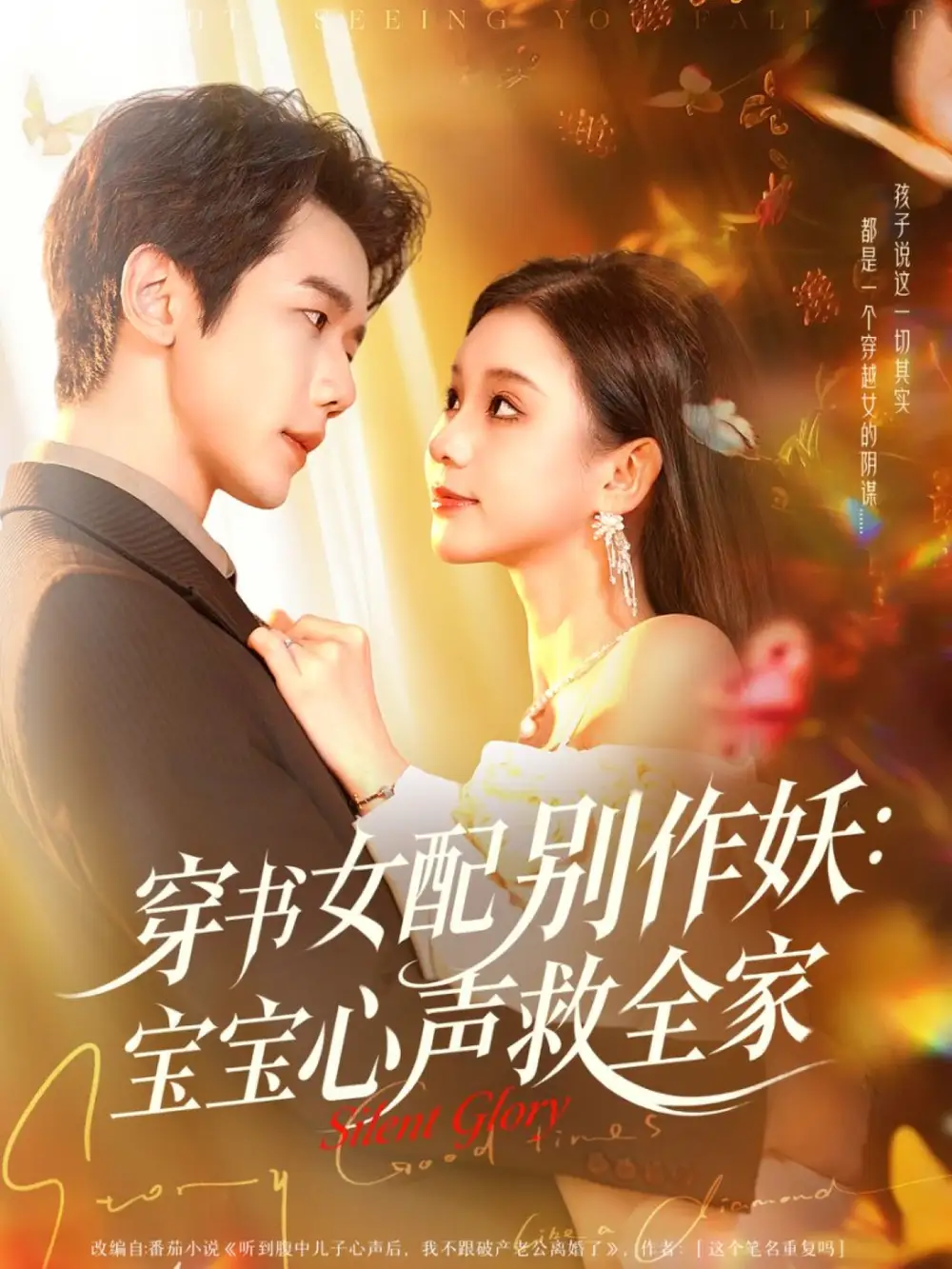 穿书女配别作妖：宝宝心声救全家（60集）何连飞＆李丫丫海报