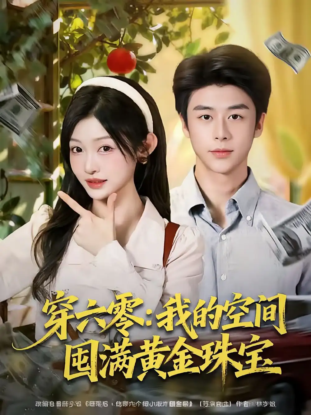 短剧《穿六零：我的空间囤满黄金珠宝》免费观看高清完整版