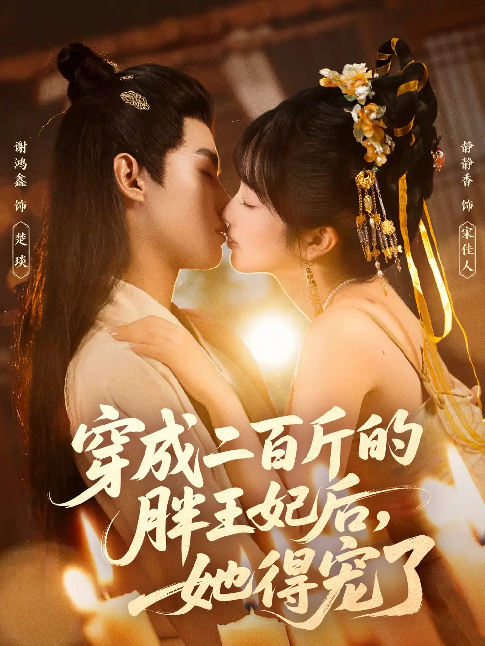 短剧《穿成二百斤的胖王妃后，她得宠了》免费观看高清完整版