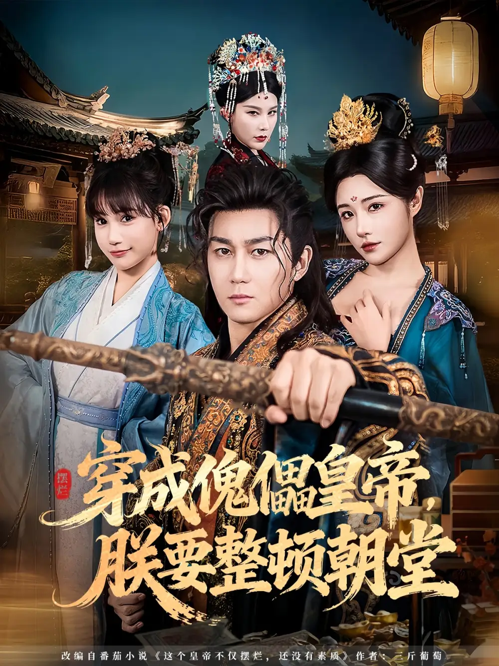 穿成傀儡皇帝,朕要整顿朝堂(76集)车芊云&史元庭高清海报图片 穿成傀儡皇帝,朕要整顿朝堂(76集)车芊云&史元庭海报