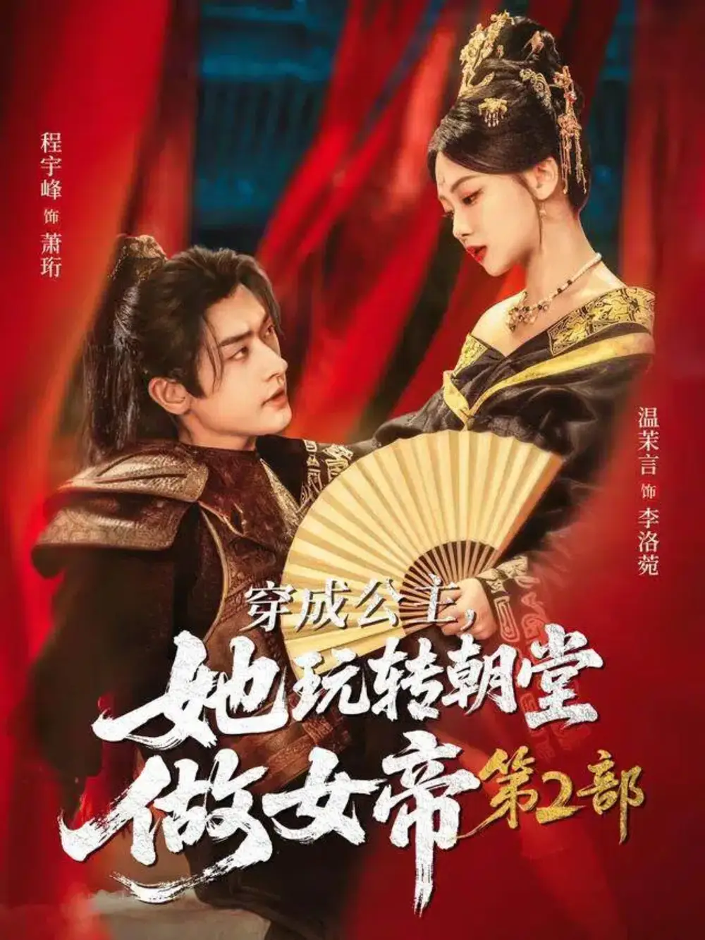 穿成公主，她玩转朝堂做女帝第二部（80集）程宇峰＆温茉言海报
