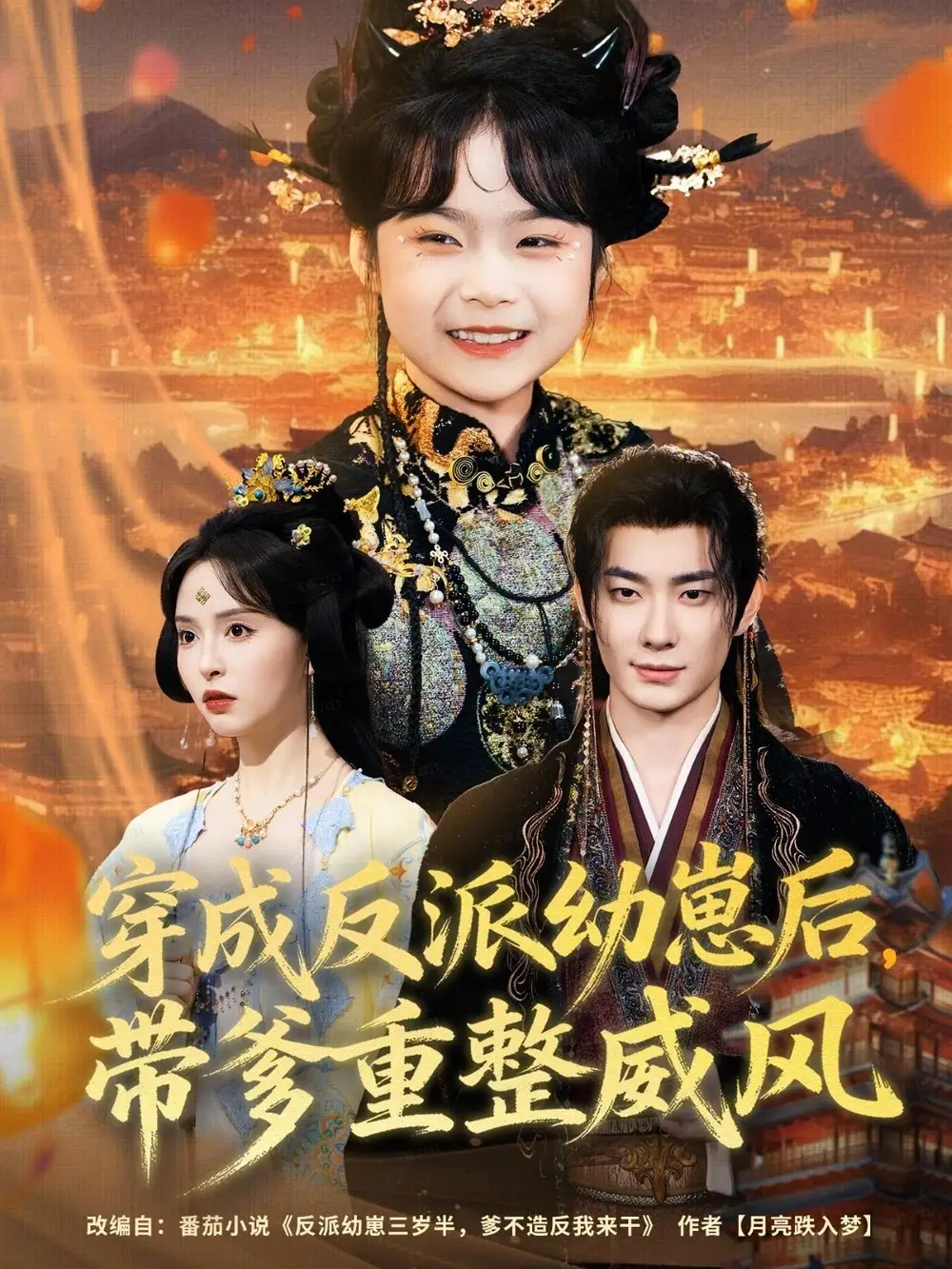 短剧《穿成反派幼崽后，带爹重整威风》免费观看高清完整版