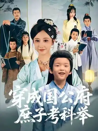 穿成国公府庶子考科举（86集）王嘉禾&张梓潼&安言澈海报
