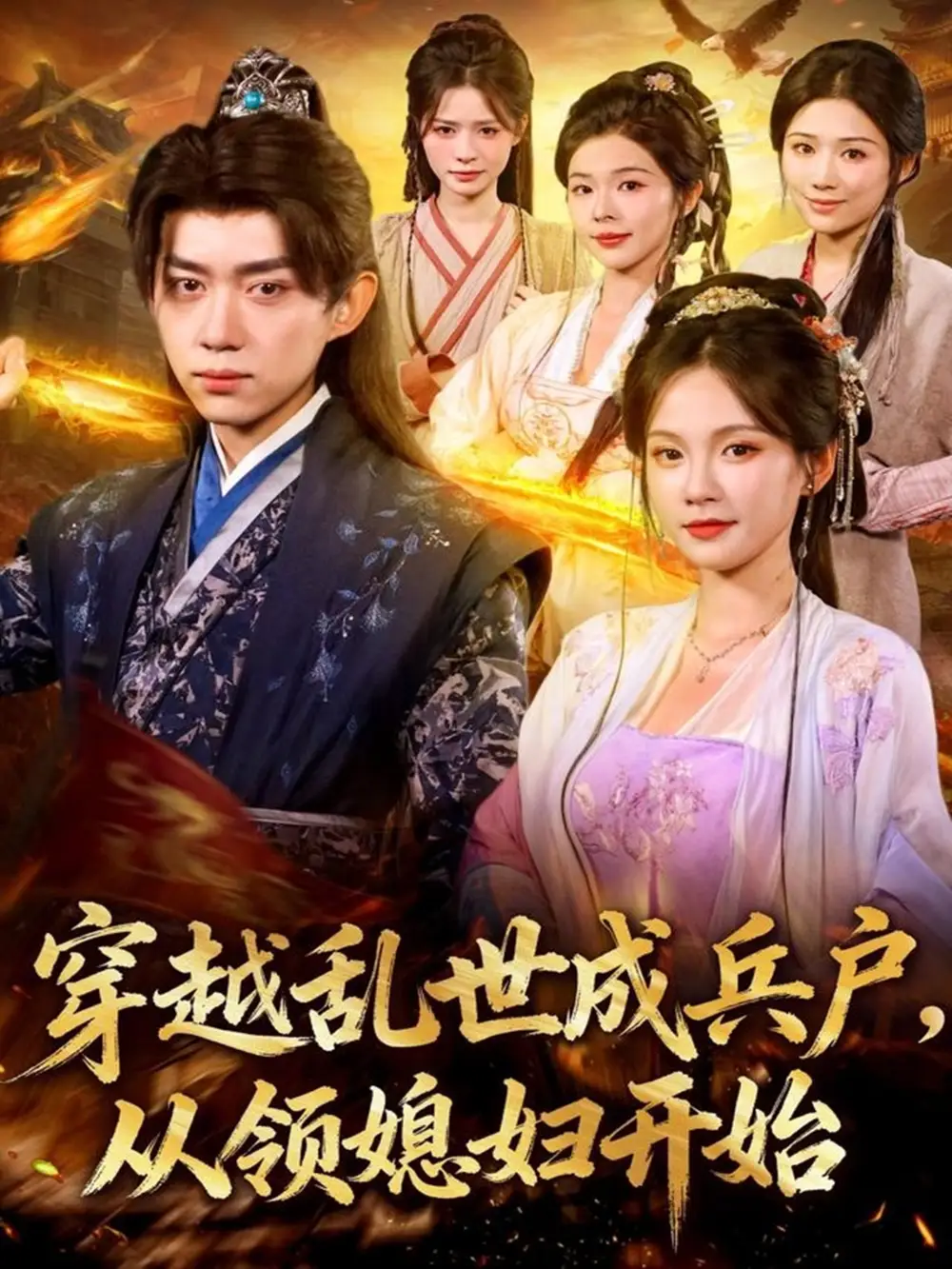 穿越乱世成兵户，从领媳妇开始（80集）孔悦城&刘檀嘉海报