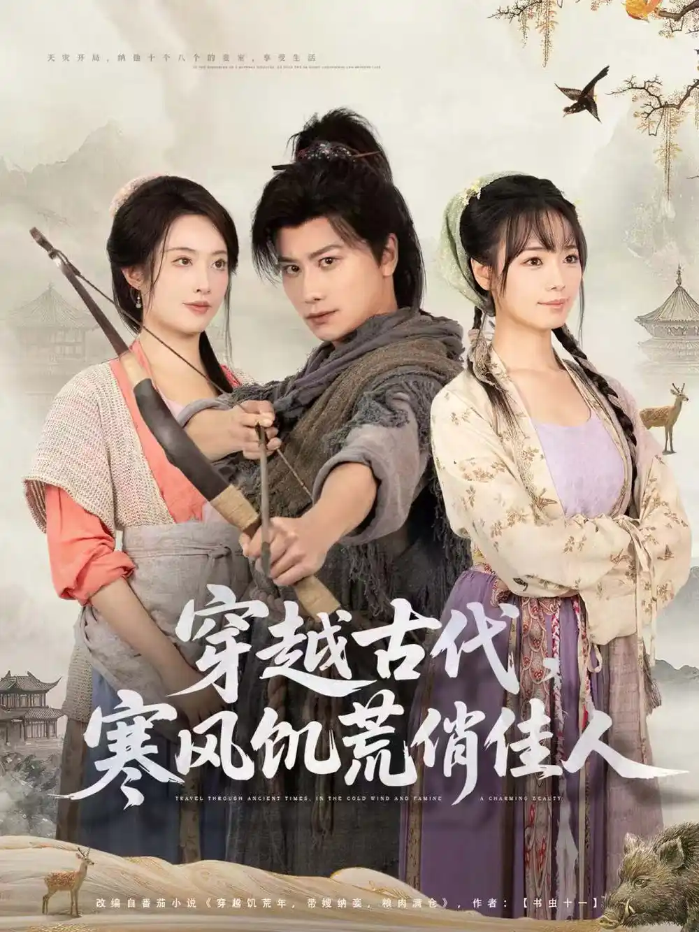 穿越古代，寒风饥荒俏佳人（63集）韩明熙＆生宸海报