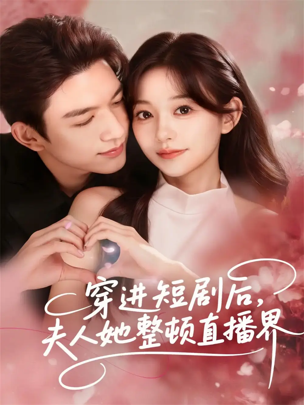 短剧《穿进短剧后，夫人她整顿直播界》免费观看高清完整版