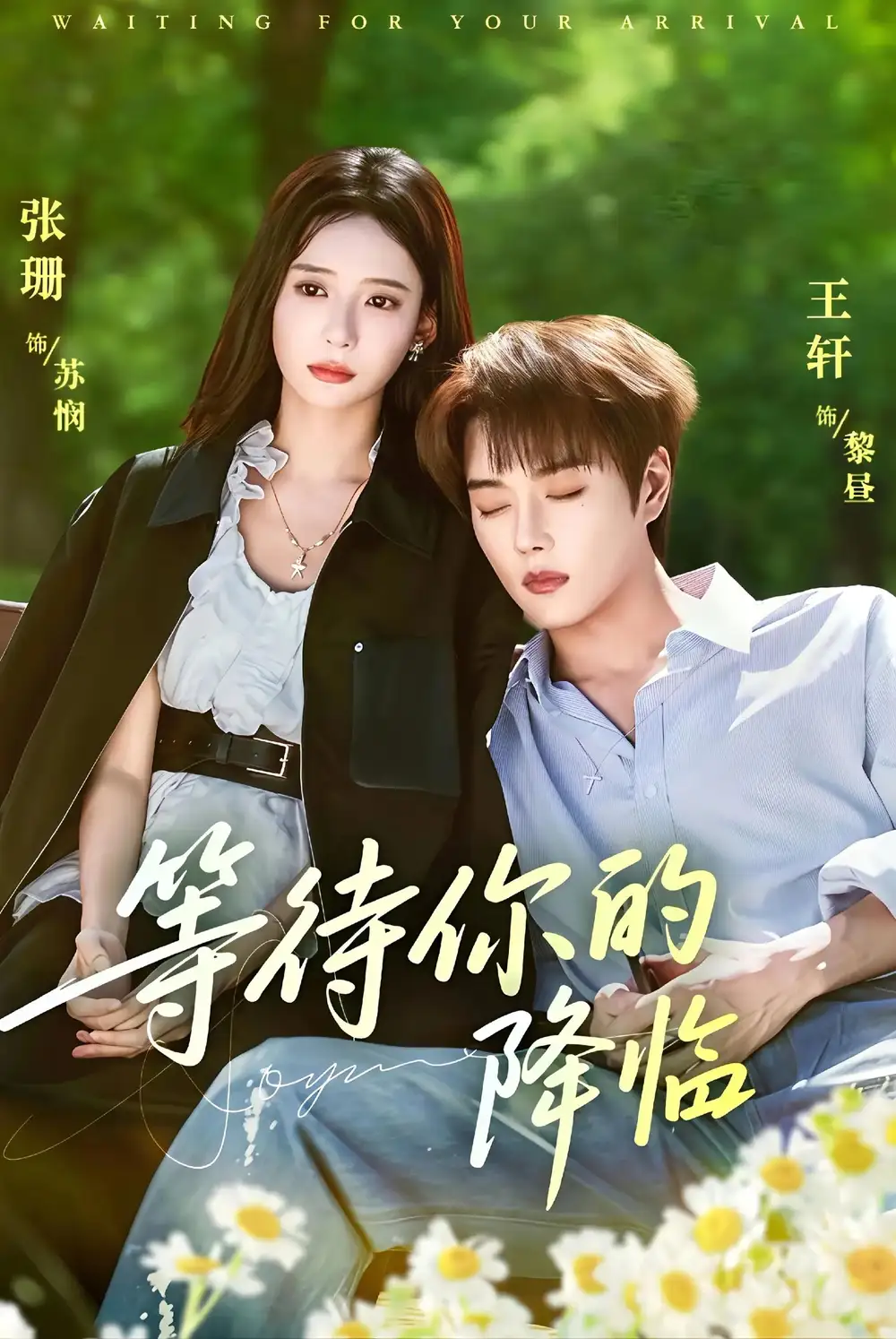 短剧《等待你的降临》免费观看高清完整版