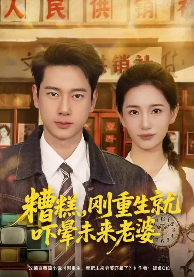 糟糕，刚重生就吓晕未来老婆（80集）张子安＆李雪莹海报