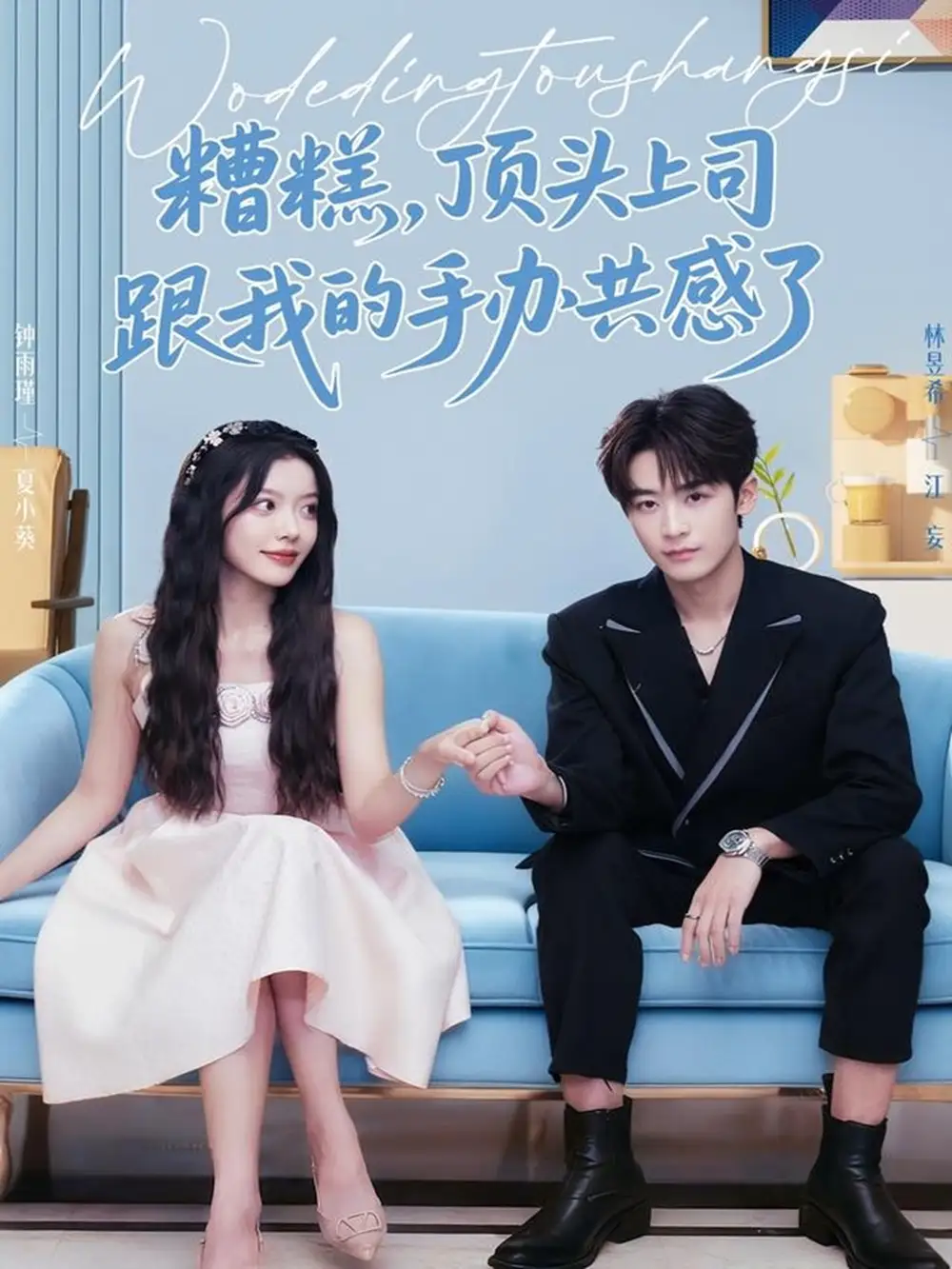 糟糕,顶头上司跟我的手办共感了(78集)林昱希&钟雨瑾高清海报图片 糟糕,顶头上司跟我的手办共感了(78集)林昱希&钟雨瑾海报