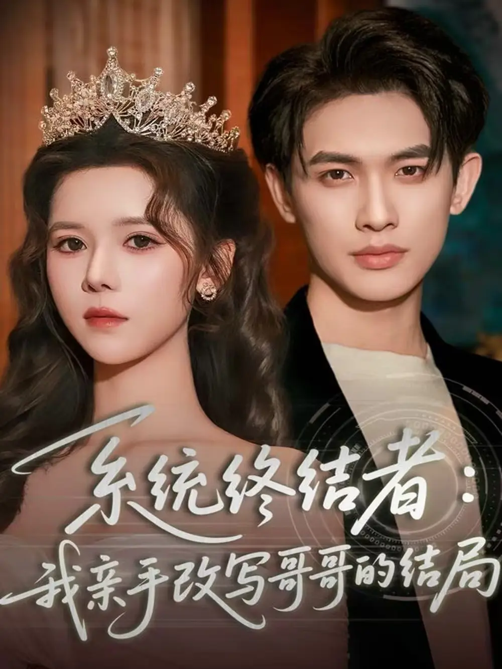 系统终结者：我亲手改写哥哥的结局（59集）李一庆＆苏弋涵海报