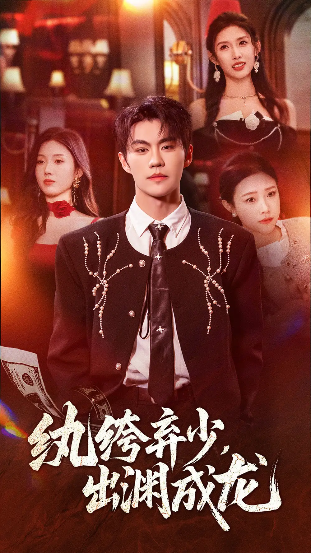 纨绔弃少，出渊成龙（63集）刘锟泓＆陈慧琳海报