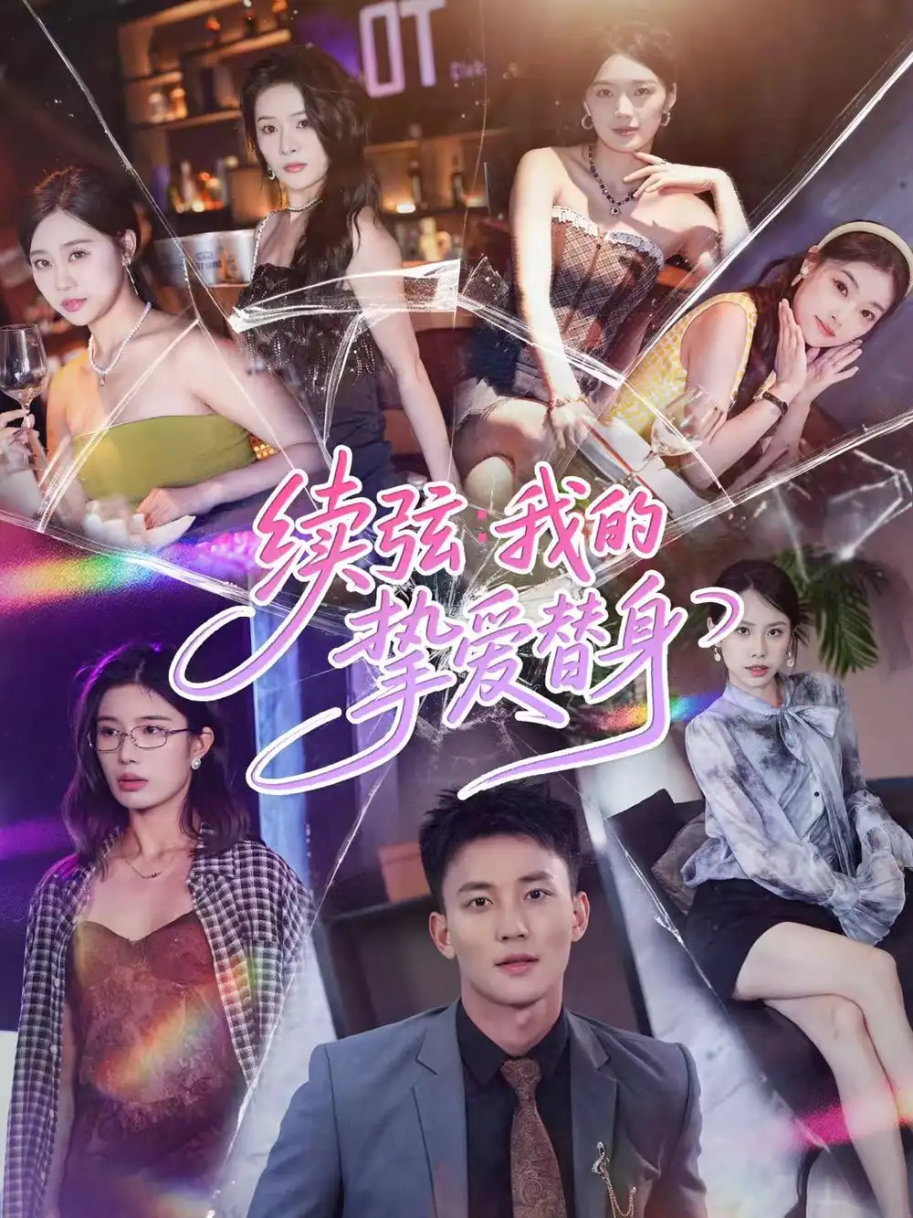 短剧《续弦我的挚爱替身》免费观看高清完整版