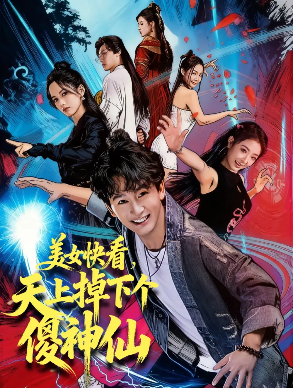 短剧《美女快看，天上掉下个傻神仙》免费观看高清完整版