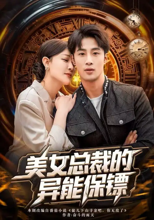 美女总裁的异能保镖（80集）申琦&王艺鑫海报