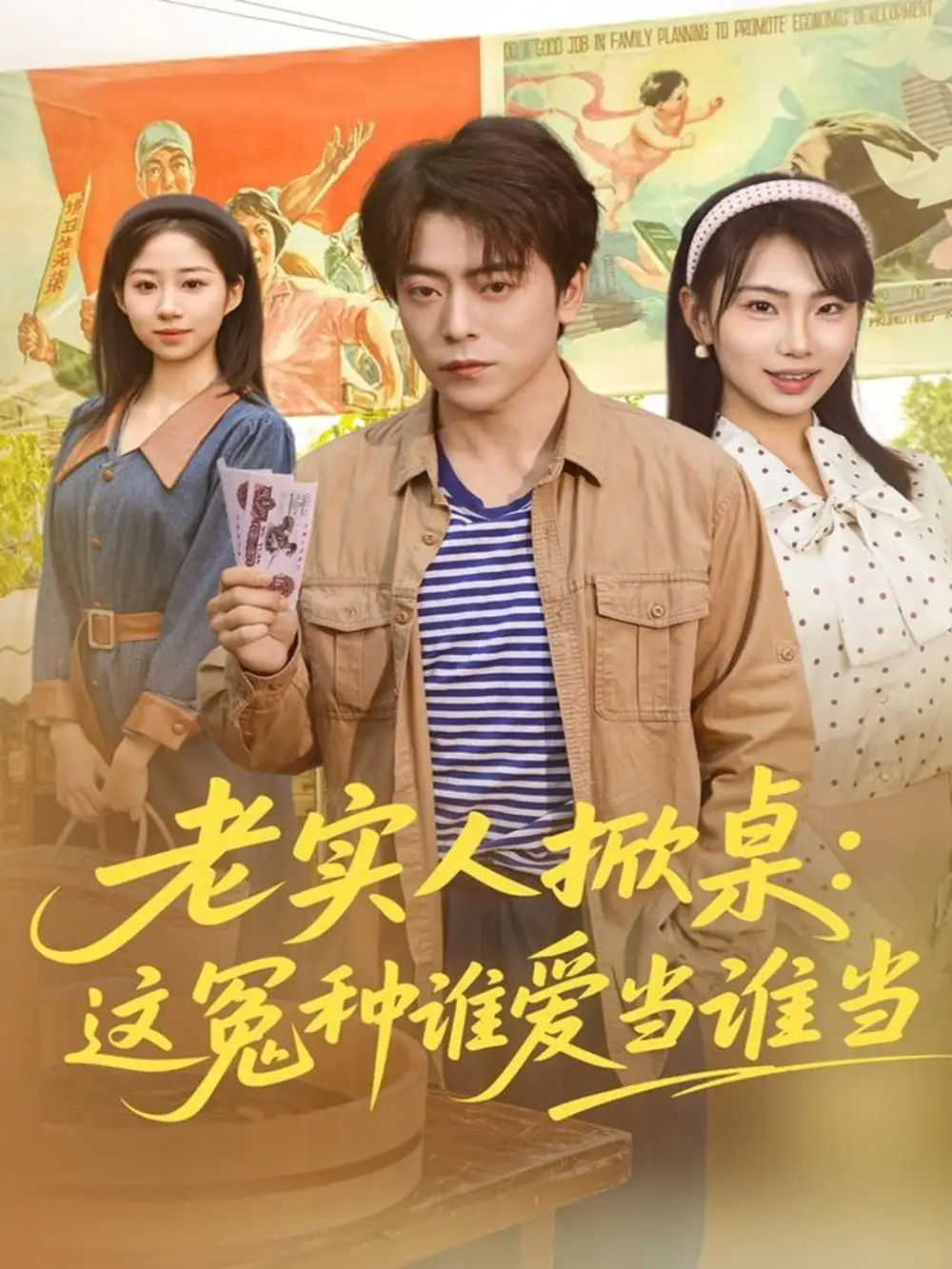 短剧《老实人掀桌：这冤种谁爱当谁当》免费观看高清完整版