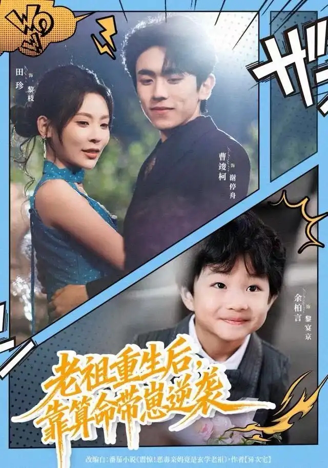 老祖重生后，靠算命带崽逆袭（72集）曹竣柯&田珍海报