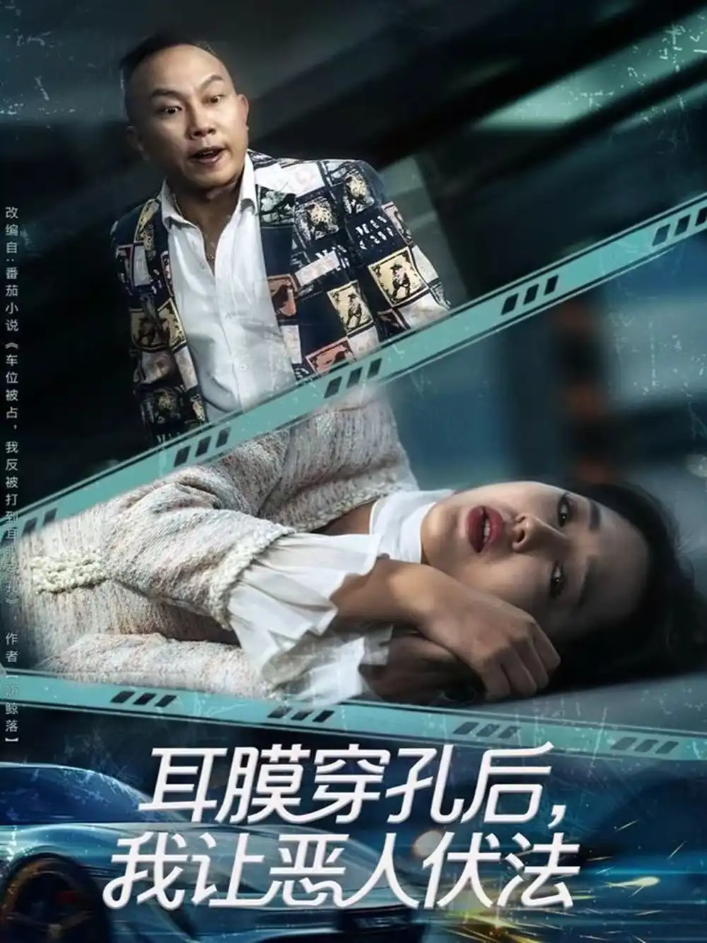 短剧《耳膜穿孔后，我让恶人伏法》免费观看高清完整版