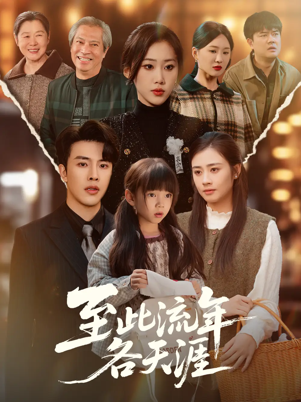 至此流年各天涯（65集）陆绎方＆刘依萌海报