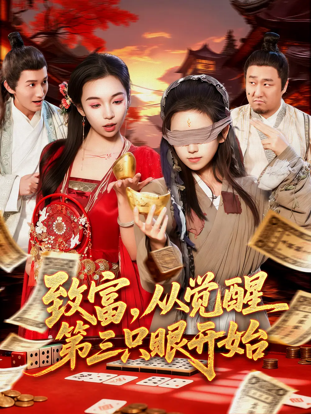 短剧《致富，从觉醒第三只眼开始》免费观看高清完整版