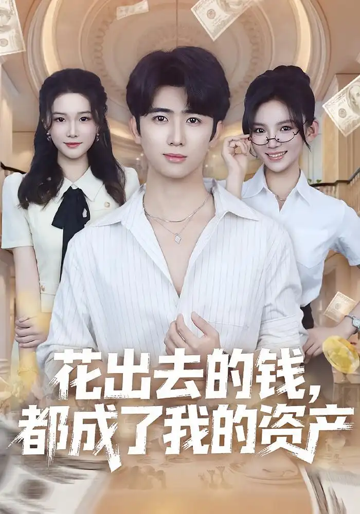 花出去的钱，都成了我的资产（80集）王廷予&余戬海报