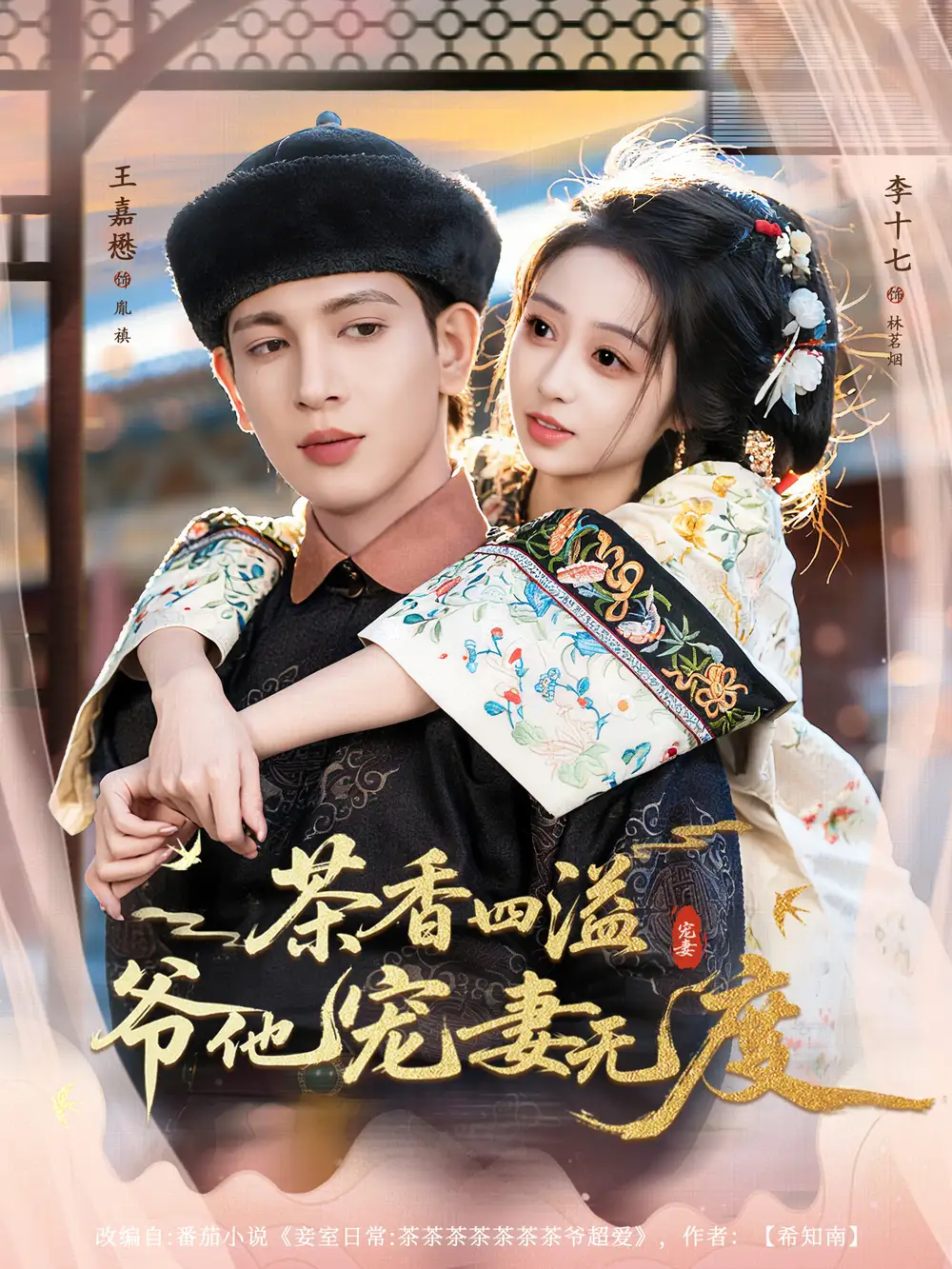 茶香四溢，爷他宠妻无度（83集）王嘉懋＆李十七海报