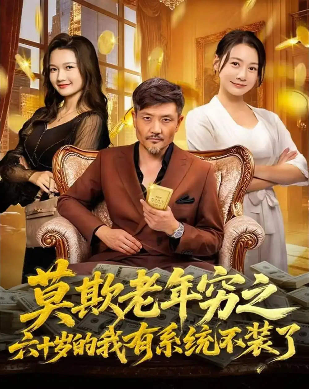 短剧《莫欺老年穷之六十岁的我有系统不装了》免费观看高清完整版