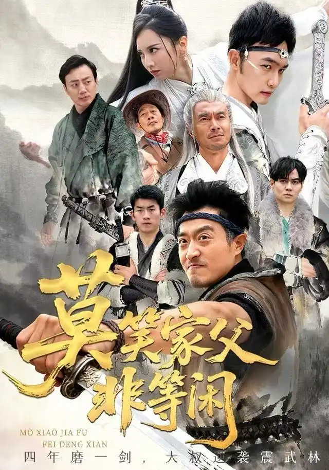 莫笑家父非等闲&你们管这叫弱鸡(60集)卢本娟&郑天阳高清海报图片 莫笑家父非等闲&你们管这叫弱鸡(60集)卢本娟&郑天阳海报