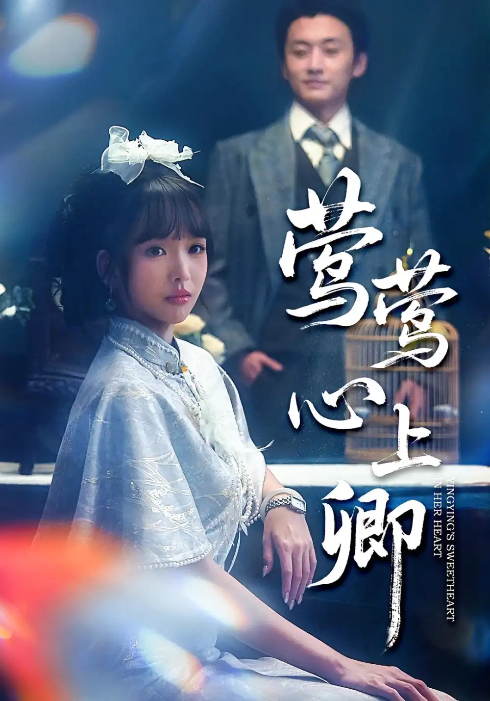 莺莺心上卿（60集）珑一&杨琳海报