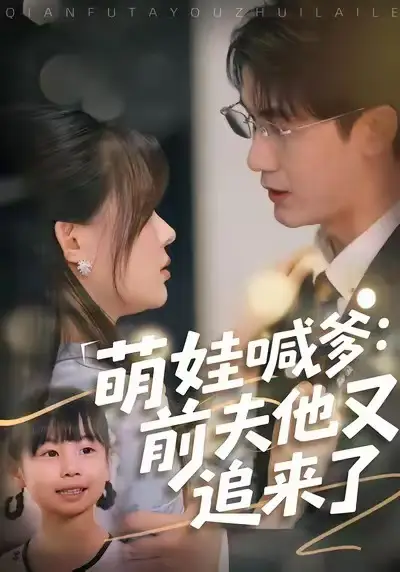 短剧《萌娃喊爹：前夫他又追来了》免费观看高清完整版