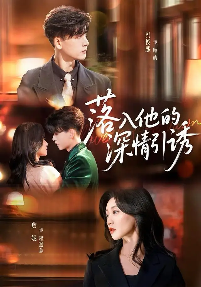 落入他的深情引诱(65集)冯俊熙&詹妮高清海报图片 落入他的深情引诱(65集)冯俊熙&詹妮海报