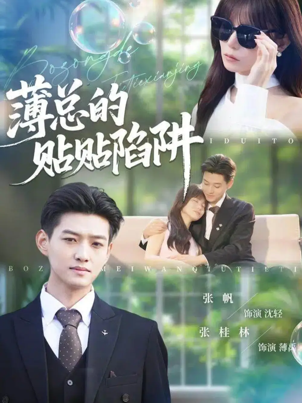 短剧《薄总的贴贴陷阱》免费观看高清完整版